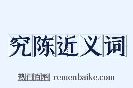 究陈近义词是什么意思的图片